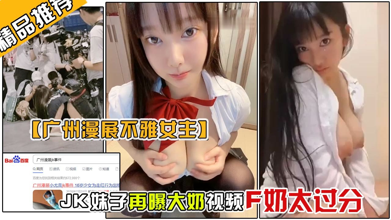 F奶巨乳惊爆：极品JK网红小尤奈，广州漫展事件口爆视频流出