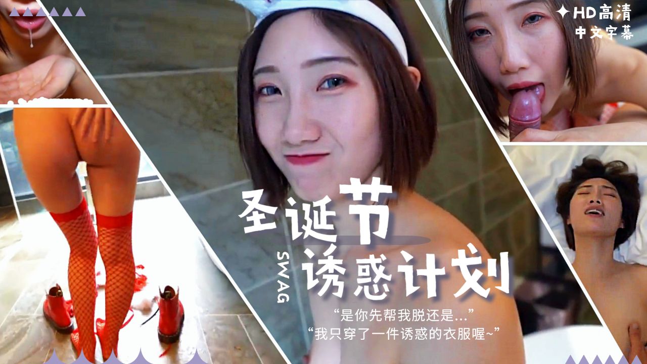 酒店勾引住客：Swag美女的圣诞诱惑，甜蜜与狂野交织