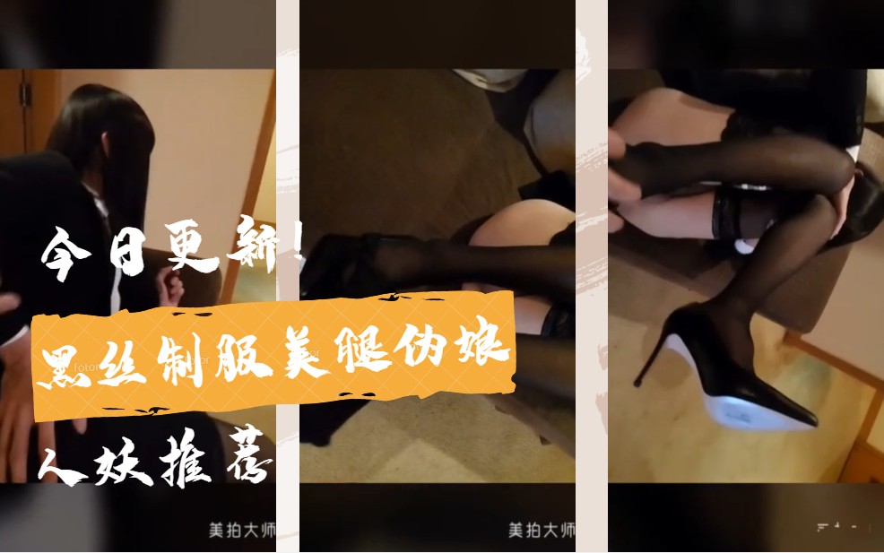 【国内人妖推荐】黑丝制服美腿伪娘