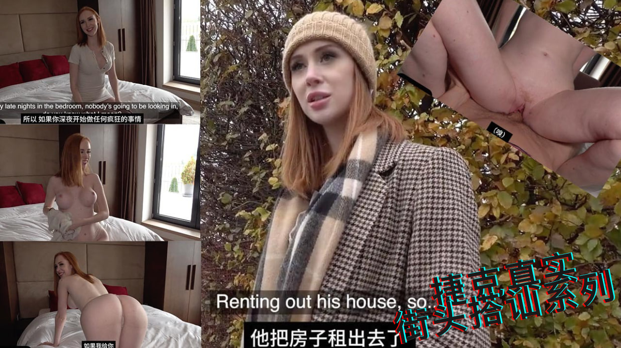街头偶遇高挑模特租房，为了顺利把妹，贡献自己的豪宅，顺利吃到模特嫩逼 捷克街头搭讪系列