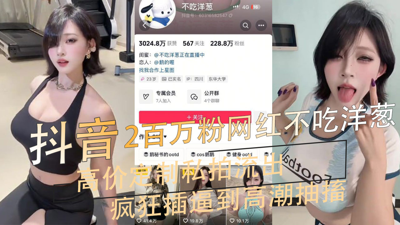 抖音2百万粉丝女网红 不吃洋葱 高价定制私拍流出 掰逼自慰疯狂插逼到高潮抽搐