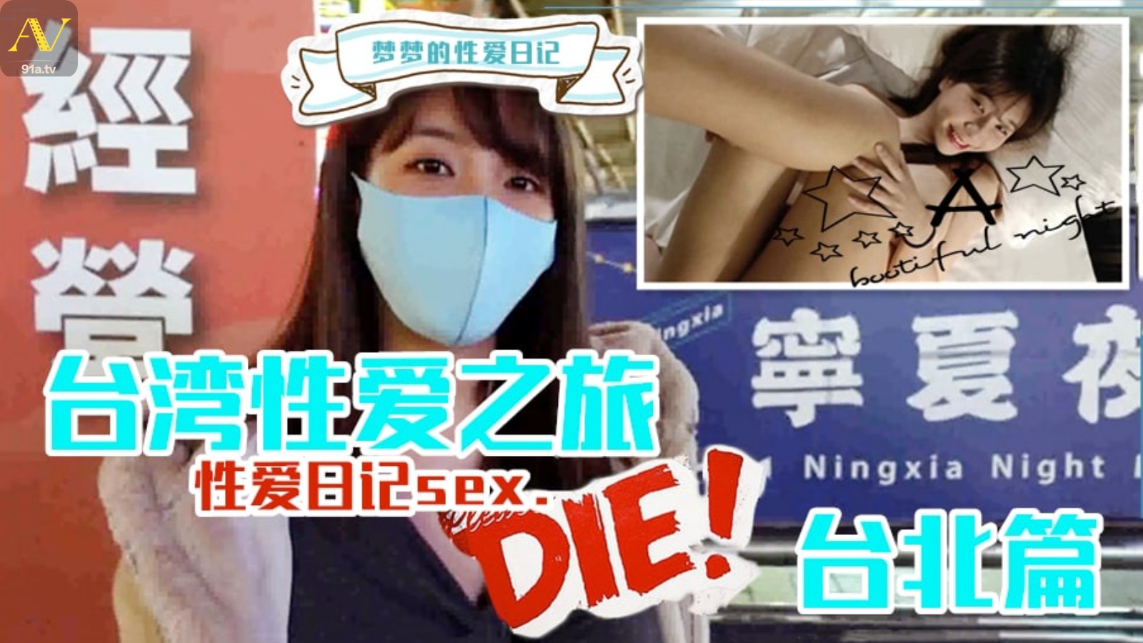 吴梦梦的性爱之旅