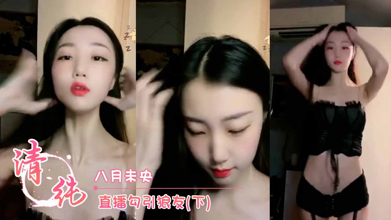 福利姬 八月未央 直播勾引狼友(下) 第一部