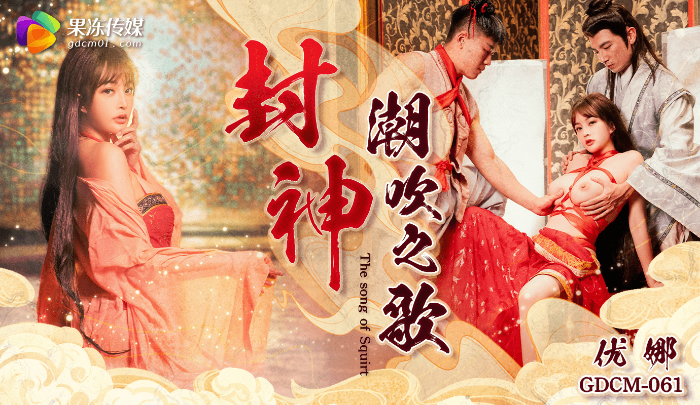 成人電影 封神-潮吹之歌/GDCM-061