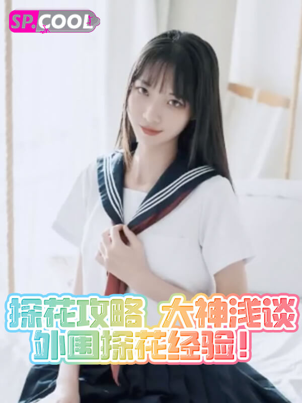 探花攻略 实战才能出真理 大神浅谈外围探花经验！