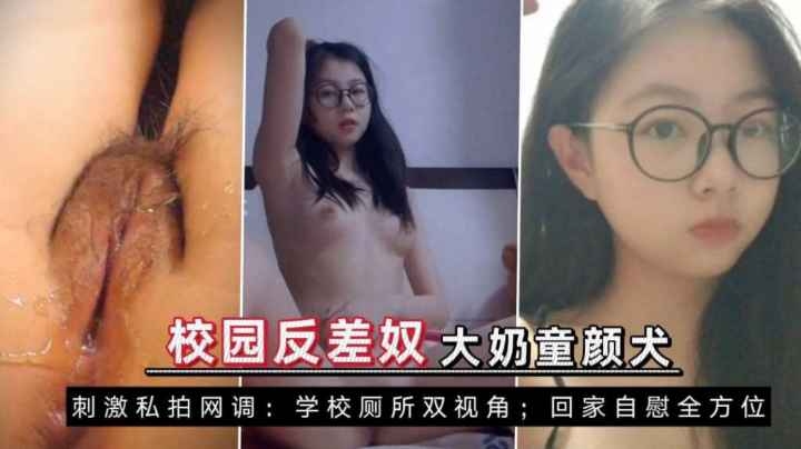 反差大奶 大学生童颜小母狗调教 厕所尿尿白虎自慰高潮腿软喷水失禁！