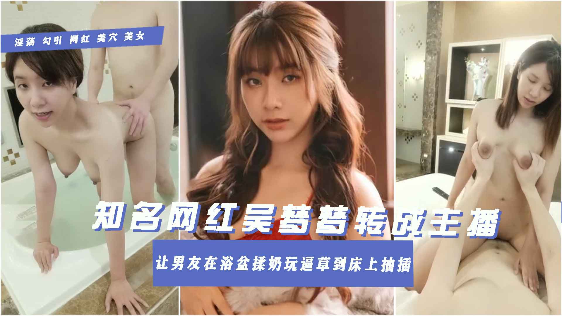 重磅独家：吴梦梦浴盆私密，台湾演员的隐秘