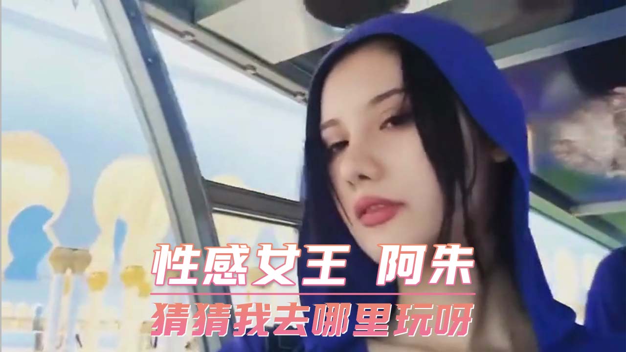 性感女王 阿朱 猜猜我去哪里玩呀