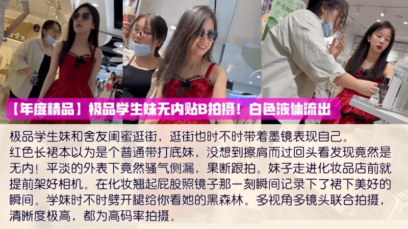 ☆极品学生妹无内贴B拍摄！白色液体流出！
