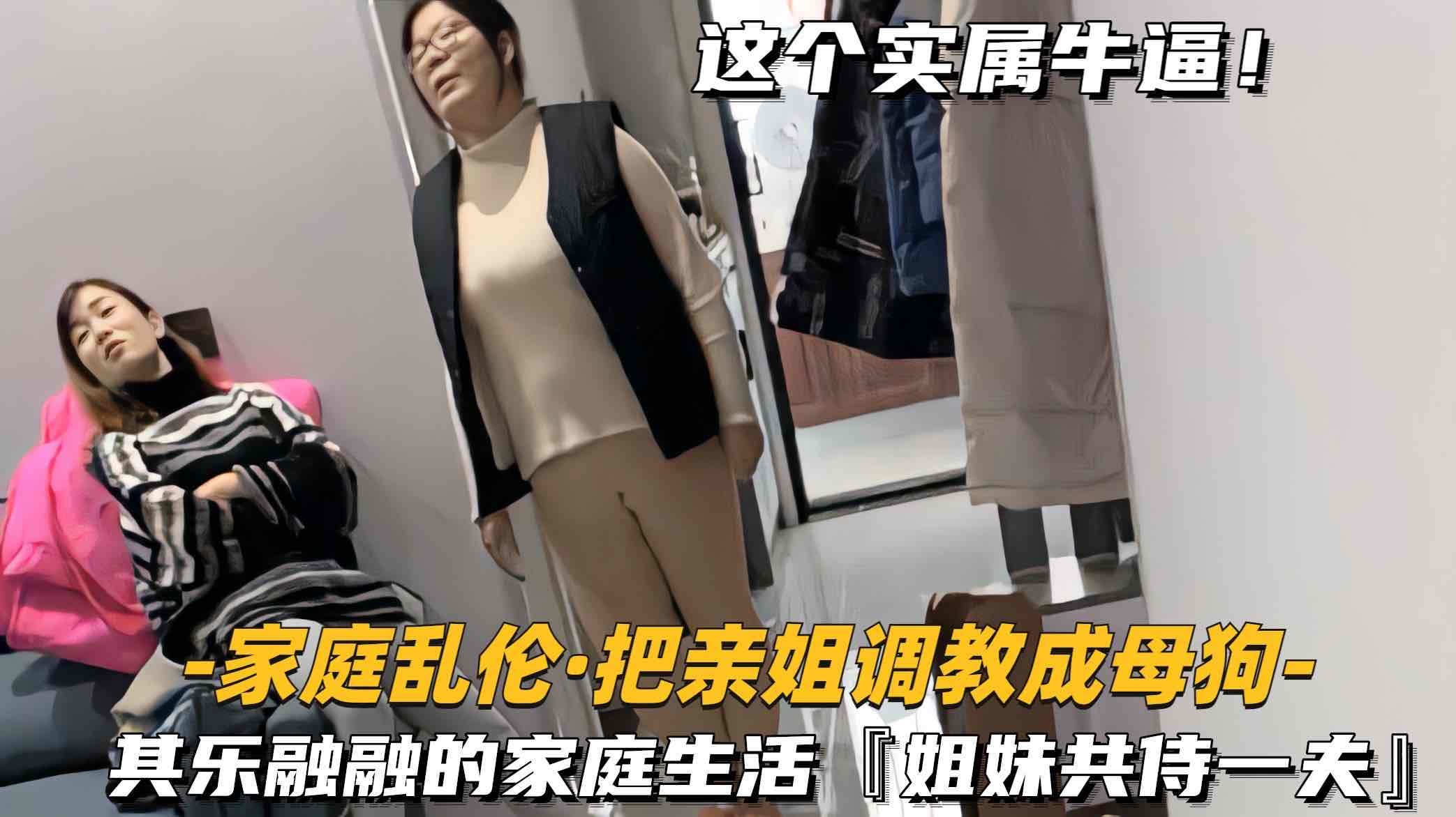 （家庭乱伦-把亲姐调教长母狗）其乐融融的家庭生活，姐妹共侍一夫