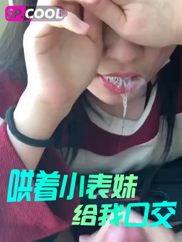 【原创自拍】哄着小表妹给我口交