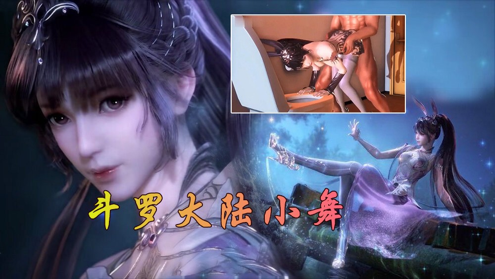 国产成人动漫 斗罗大陆小舞!