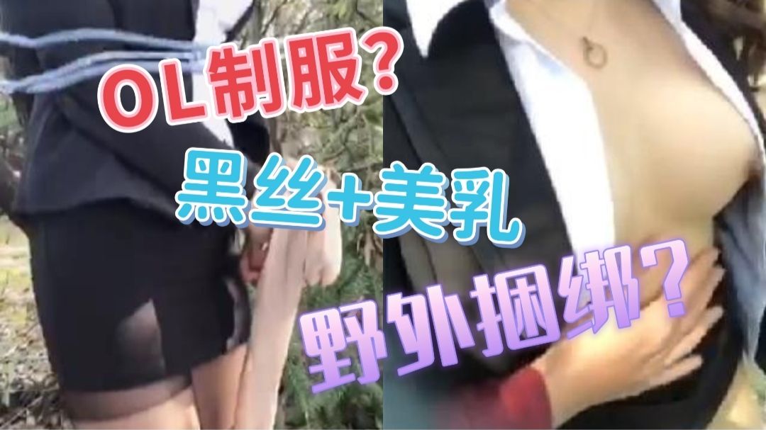 国产OL黑丝女神，偷人被老公绑在野外教训！