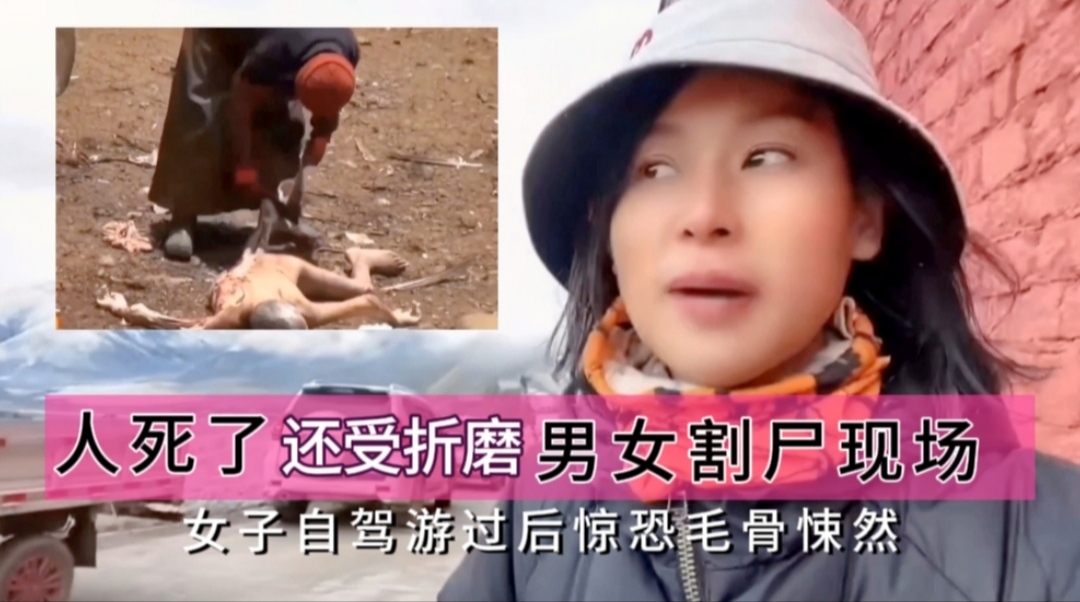 四川女子自驾游到中国远东地区观看男女割尸现场！