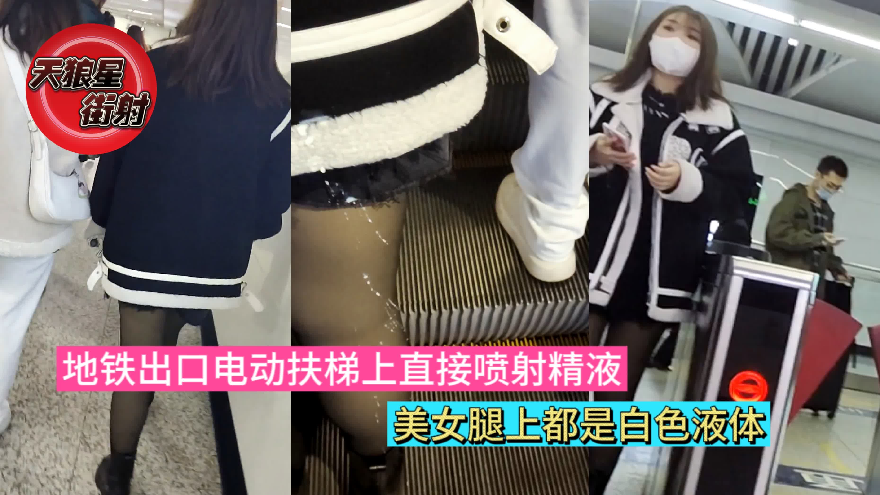 【街射】第17集.地铁出口电动扶梯上直接喷射精液.美女腿上都是白色液体