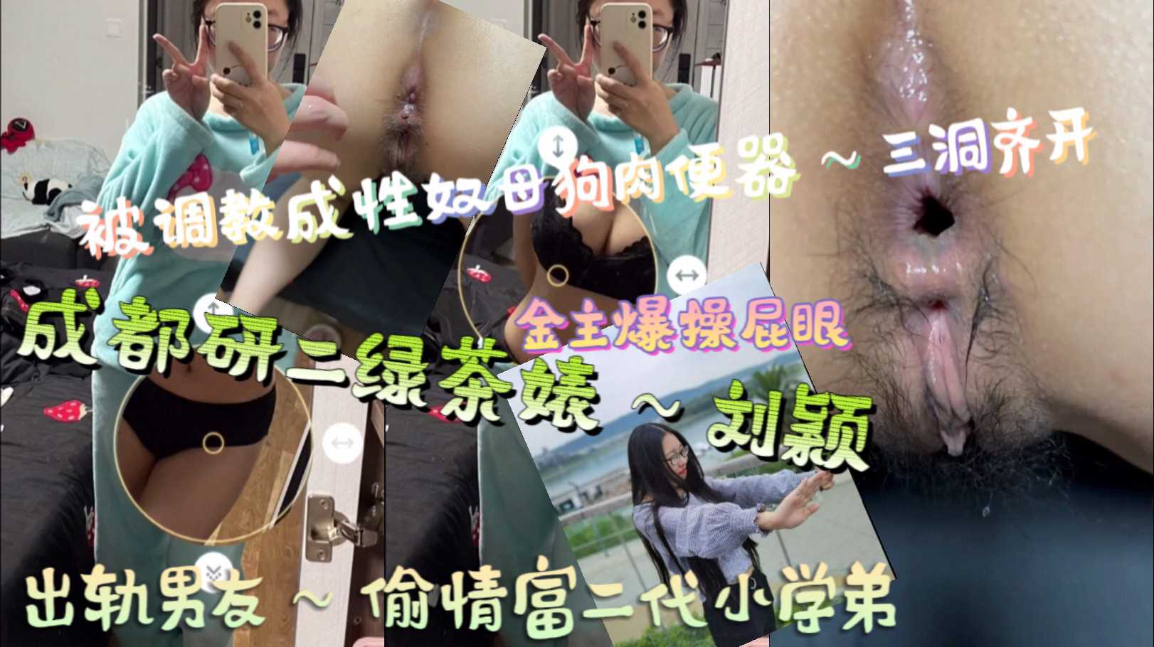 成都研二绿茶婊～刘颖，出轨男友～偷情富二代小学弟，被调教成性奴母狗肉便器～三洞齐开，金主爆操屁眼～内射骚穴子宫