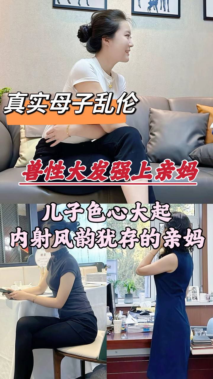 【深圳母子乱伦门事件】深圳畜生儿子，趁着