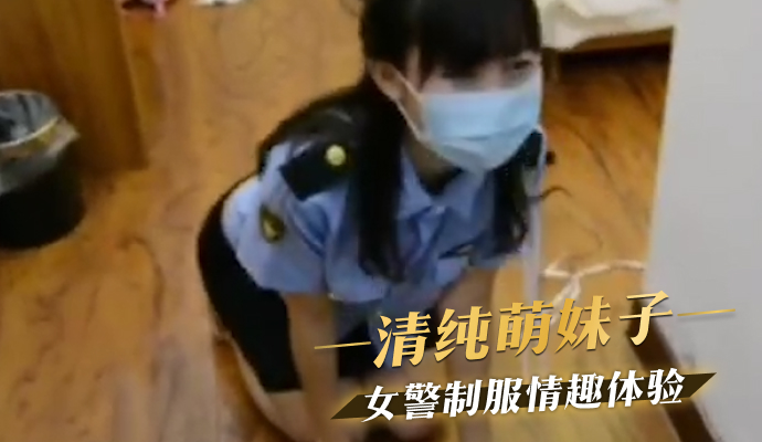 清纯萌妹子女警制服情趣体验