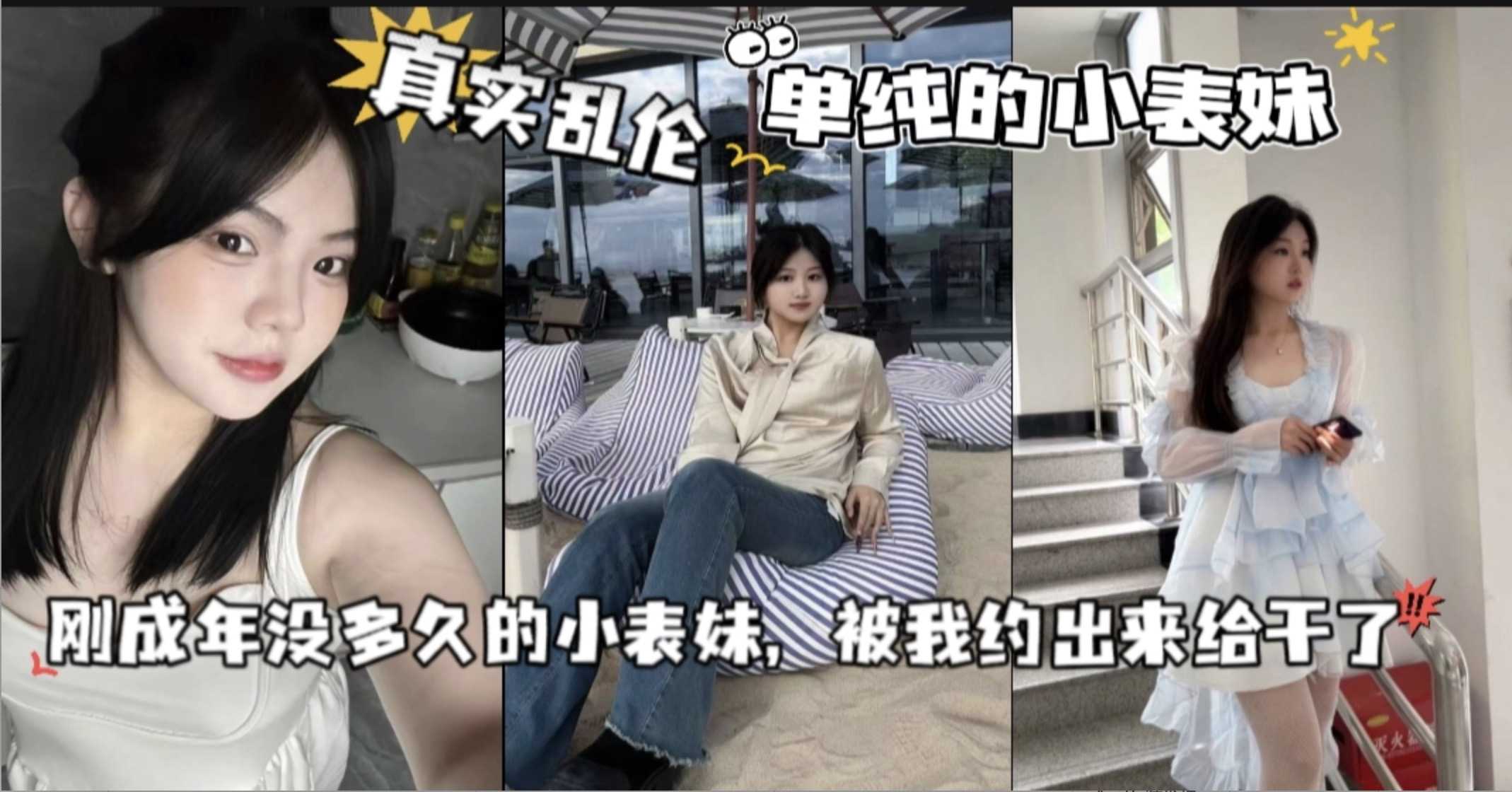 真实乱伦 畜生表哥把刚成年的小表妹给操了 简直是摧残幼嫩花朵的禁忌盛宴