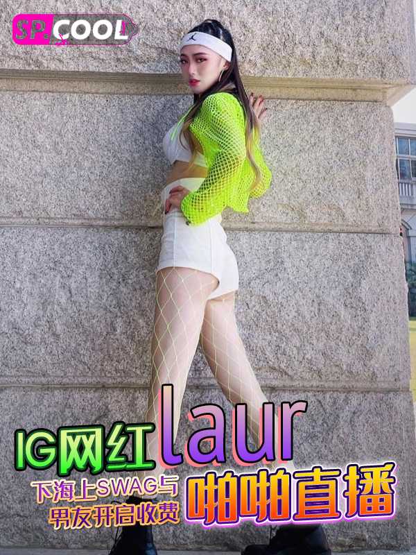 IG高人气纯欲女网红 「laur」下海上SWAG与男友开启收费啪啪直播