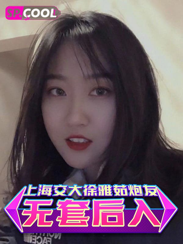 上海交通大学徐雅茹极限反差找来炮友各种无套后入！娇喘呻吟听得让人极度舒适～