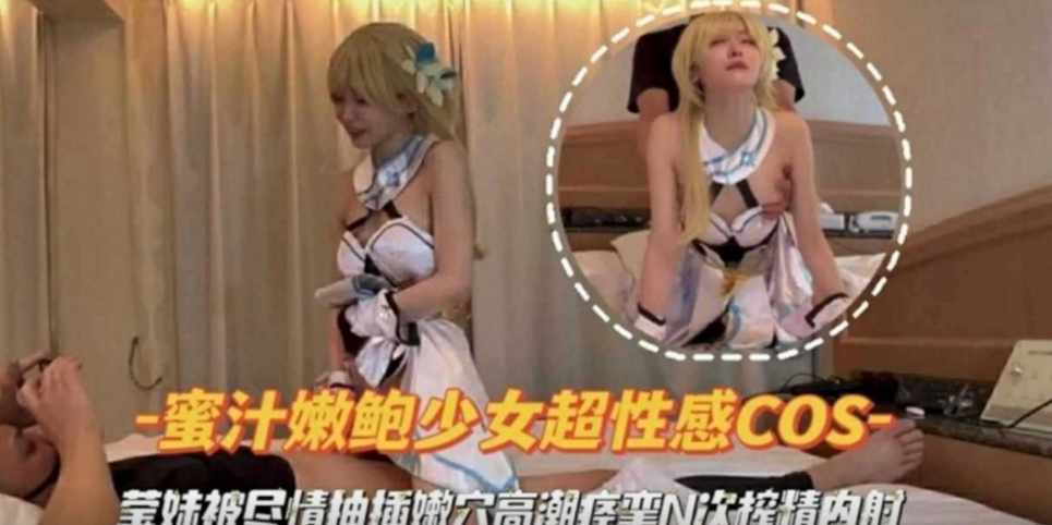 蜜汁嫩鲍少女超性感COS-被尽情抽插嫩穴高潮痉挛多次