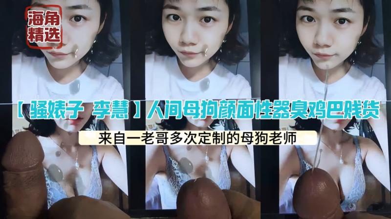 【母狗老师李慧】内衣诱惑无限射：臭鸡巴贱货的人间母狗，性感内衣下的臭名昭著