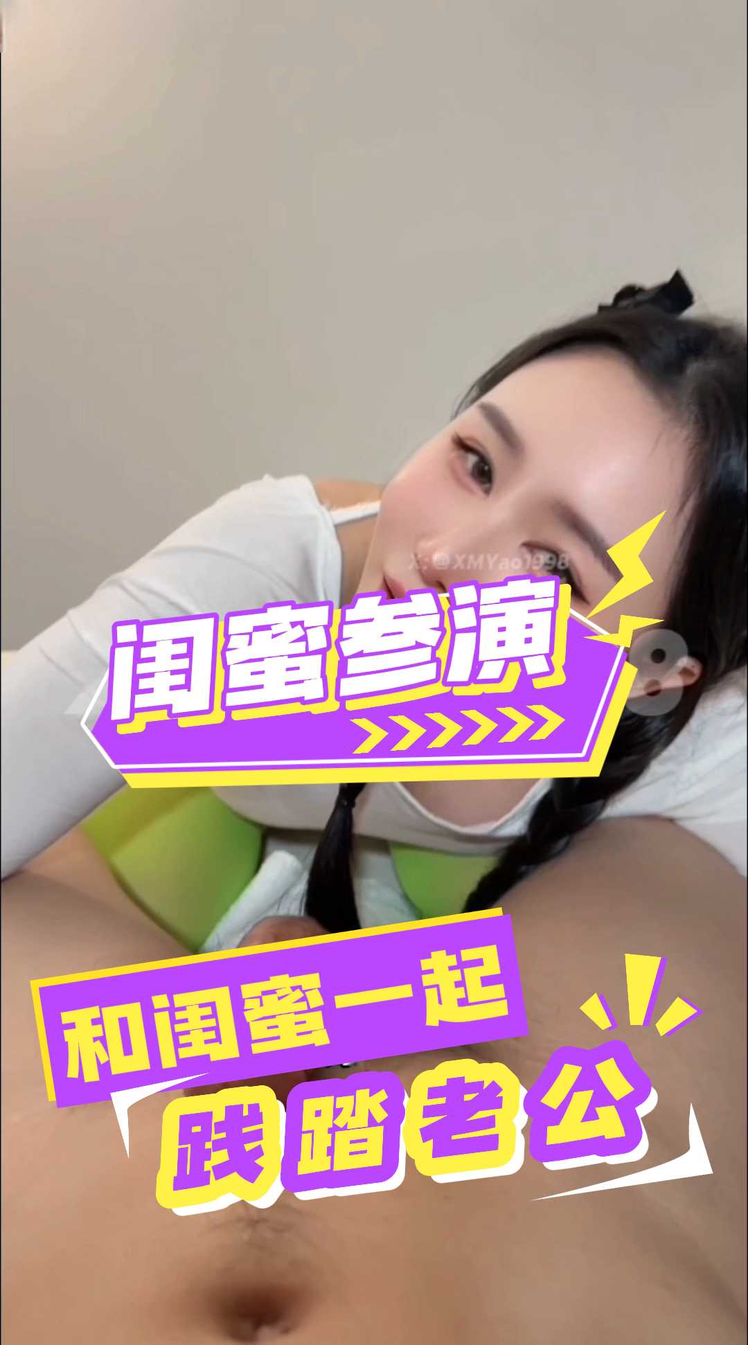 汐梦瑶 双重踩踏 新闺蜜首次参演 把她老公的精液偷偷带出来淋到我的鸡巴上给瑶瑶