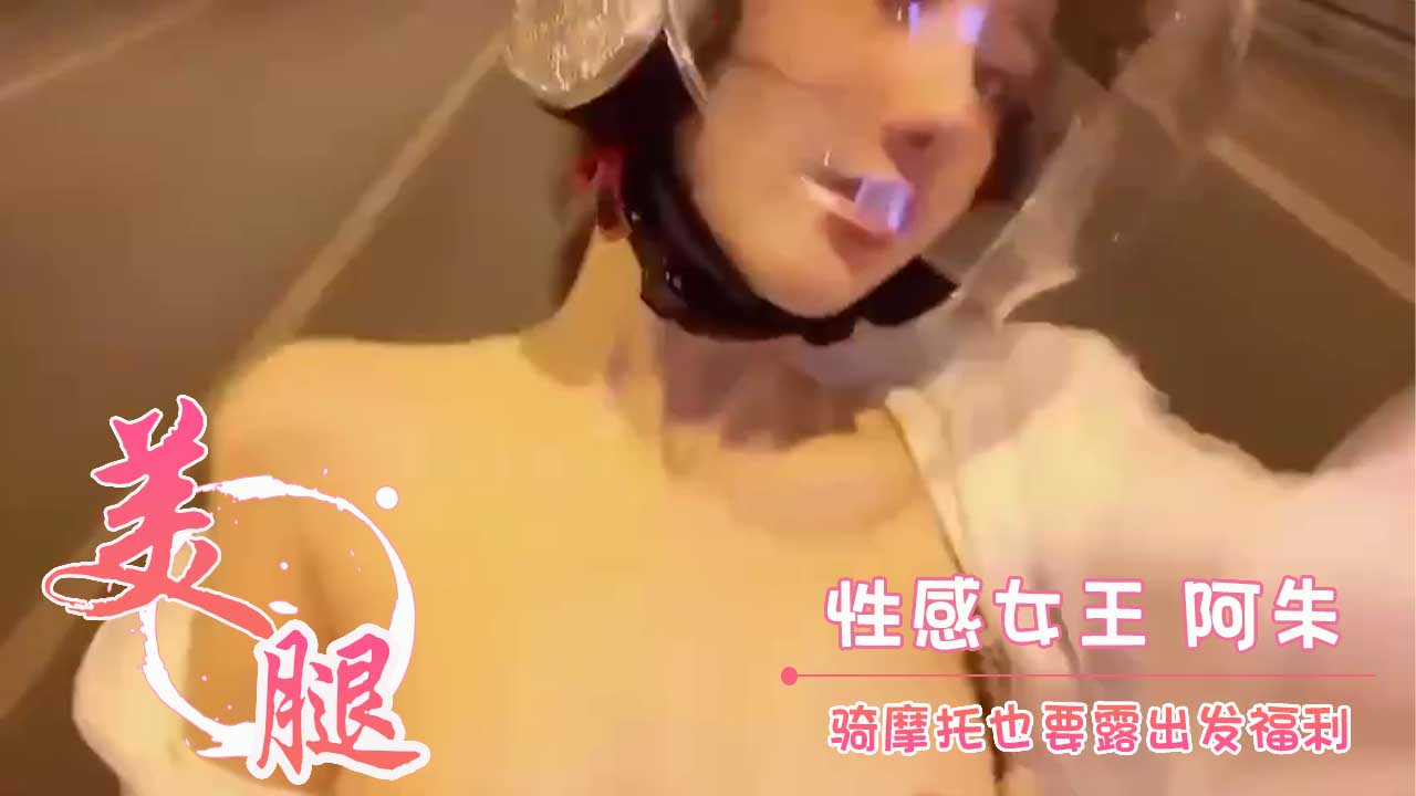 性感女王 阿朱 骑摩托也要露出发福利