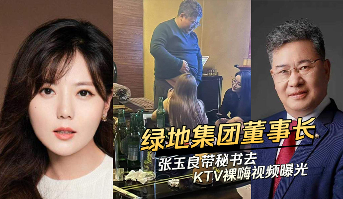 绿地集团董事长张玉良带秘书去 KTV 裸嗨视频曝光