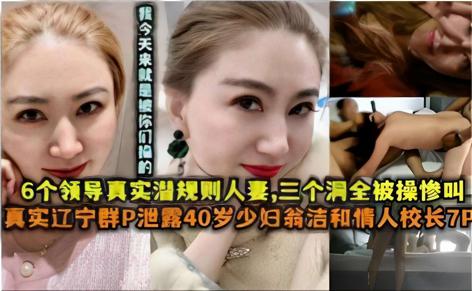 真实少妇翁洁：领导潜规则，群P泄露激情。