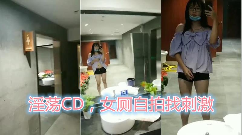 国产CD阿茶 户外ghs，清新着装女厕所自拍刺激！