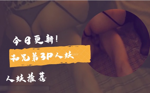 国内人妖3P推荐：兄弟同享人妖之美，体验独特魅力