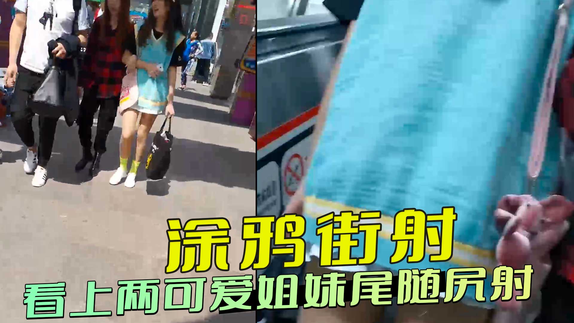 极品双胞胎姐妹花并肩逛街 大神尾随同时涂鸦街射 双臀瞬间被精液覆盖姐妹惊慌对视
