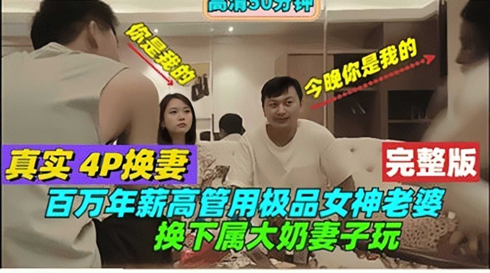 【真实4p换妻】百万年薪高管用极品女神老婆换下属大奶人妻