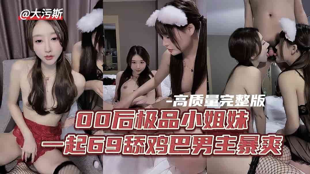 酒店爆操极品粉嫩00后姐妹花