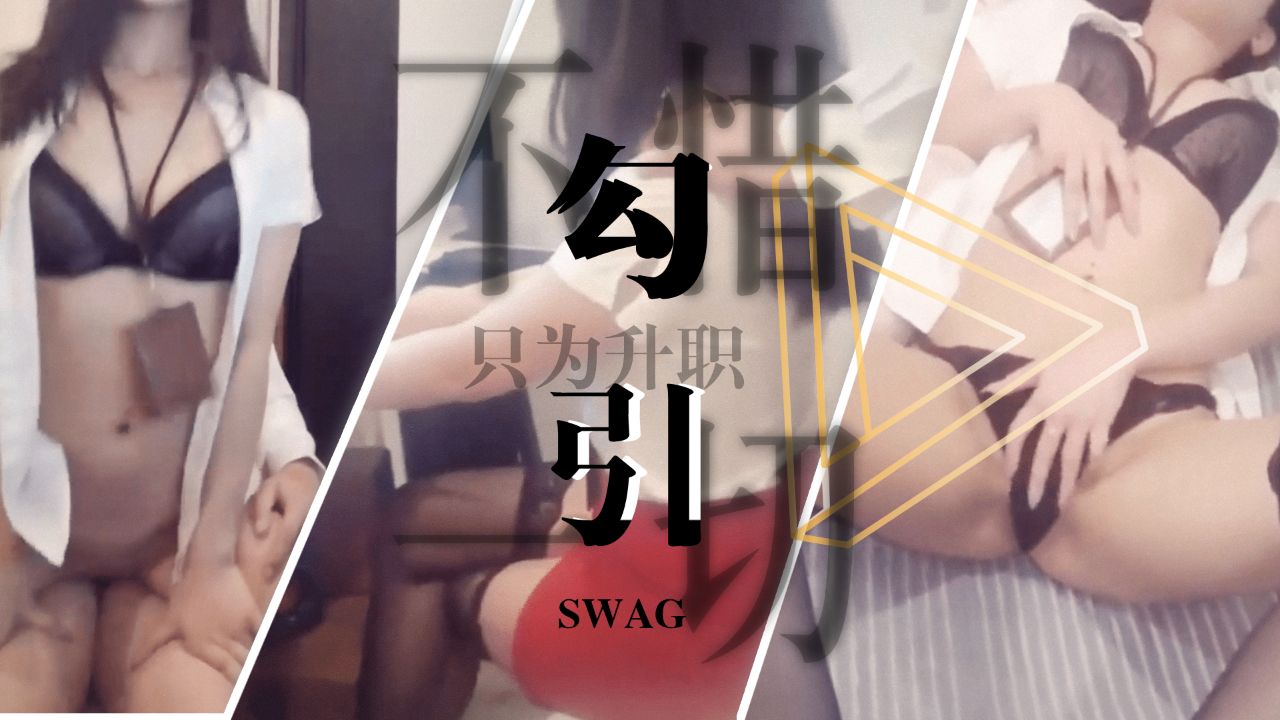 SWAG系列职场片：女友为升职不惜代价，勾引老板的激情策略