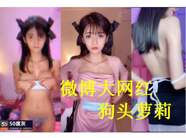 百万粉网红反差婊——狗头萝莉视频史诗级大汇总！