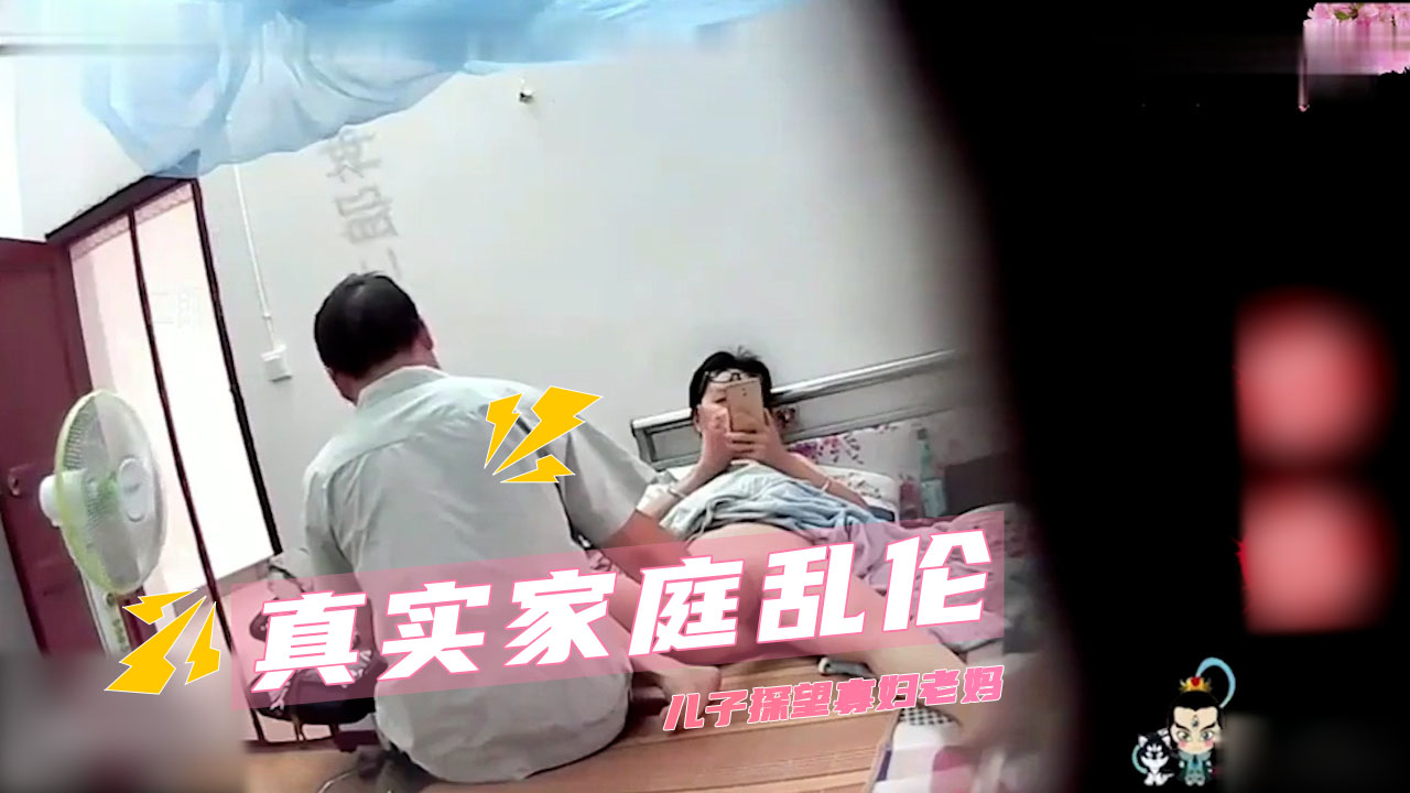 真实家庭乱伦 儿子探望寡妇老妈 她的骚穴早已湿透，在监控的死角里我直接压上去狠干，抽插间淫水四溢