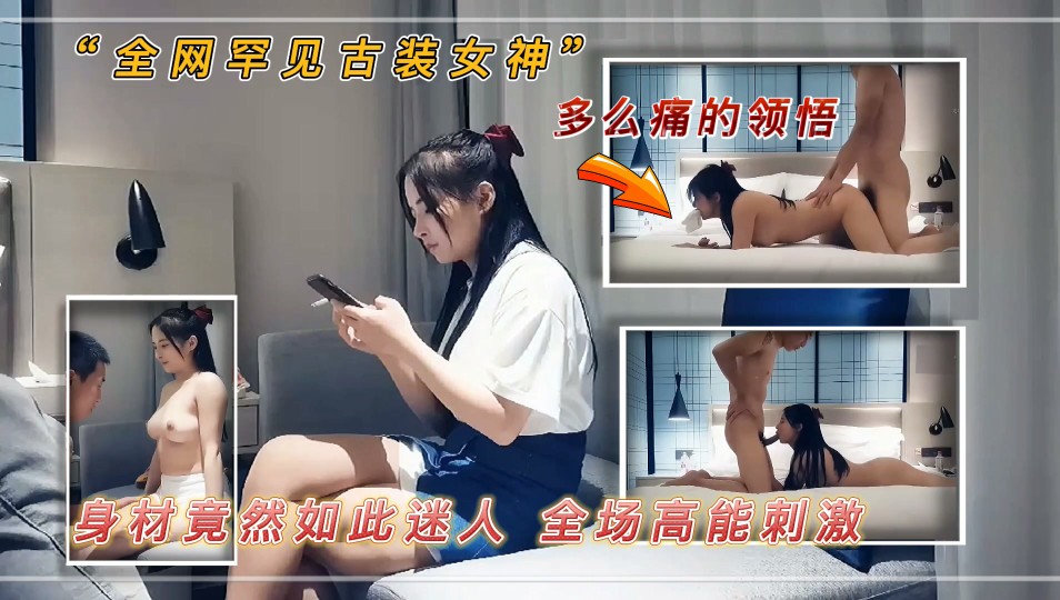 1/3全网罕见古装女神 身材竟然如此迷人 全场高能刺激 多次被操到瘫软 表情叫床超出你的想象