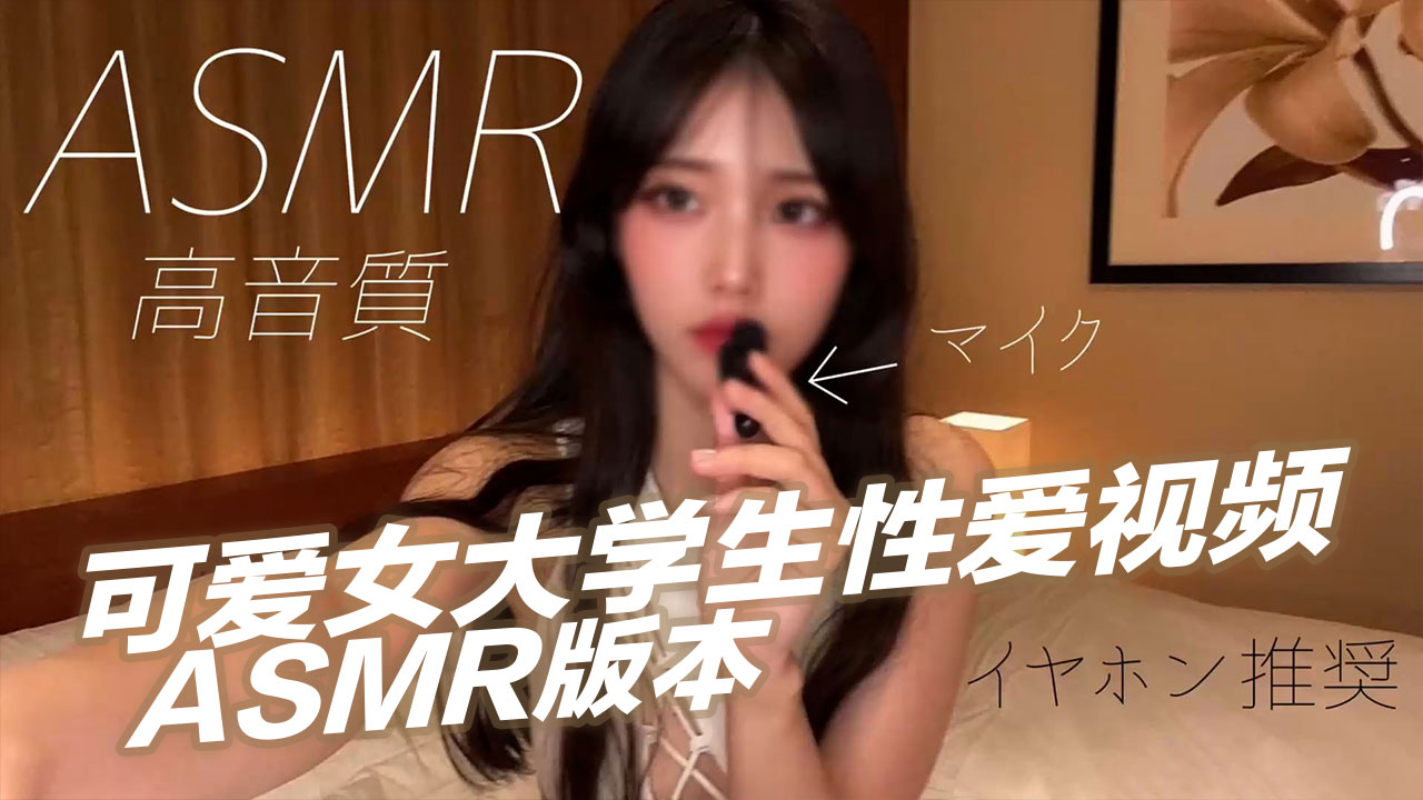 可爱女大学生性爱视频 ASMR版本