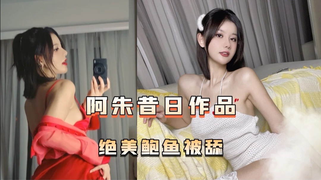 1/1名模阿朱昔日作品 化身特工 绝美鲍鱼被舔