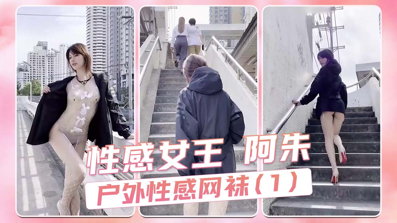 性感女王 阿朱 户外性感网袜(1)