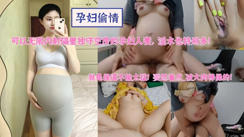 孕妇人妻偷情隔壁无限内射，大肚巨乳温柔抽插全身轻颤汁液涌出，全身轻颤，浪叫连连