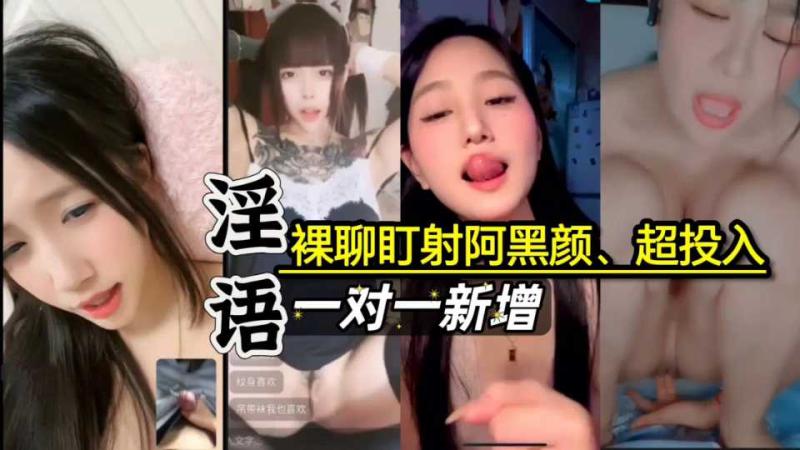 补新 裸聊盯射嗑炮儿阿黑颜 一对一多人合集谁最骚 这才是真正的淫荡盛宴