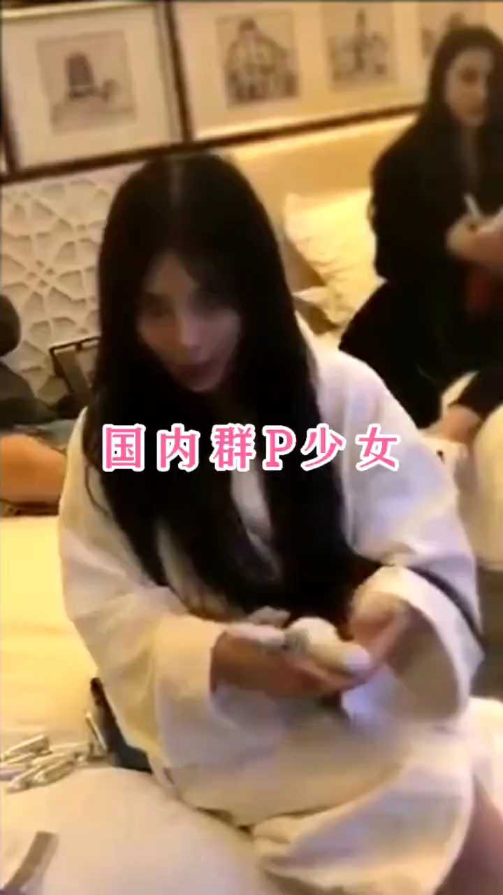 国内群P的女孩❗(求赞关注)❗