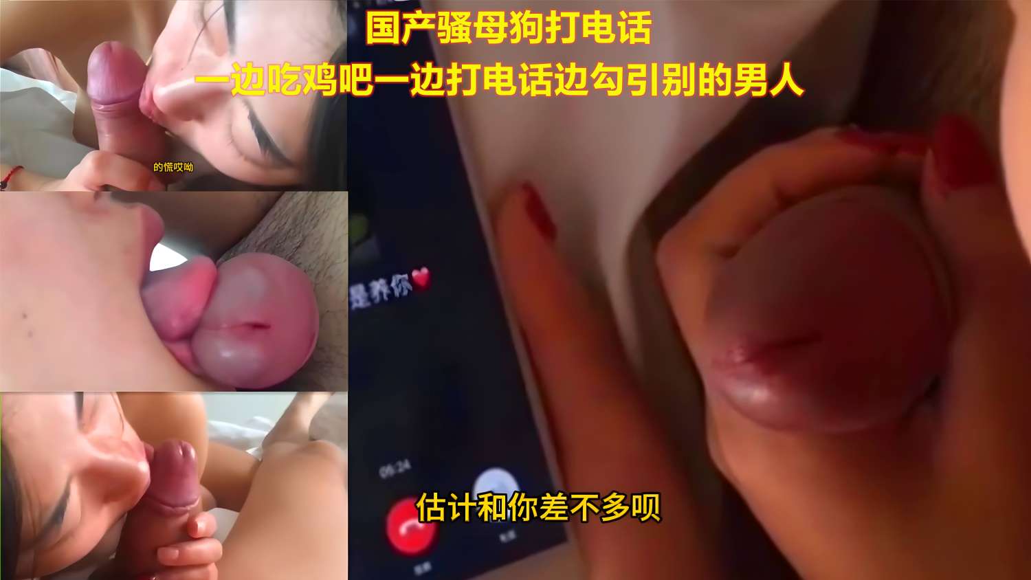 国产骚母狗打电话 一边吃鸡吧一边打电话勾引别的男人