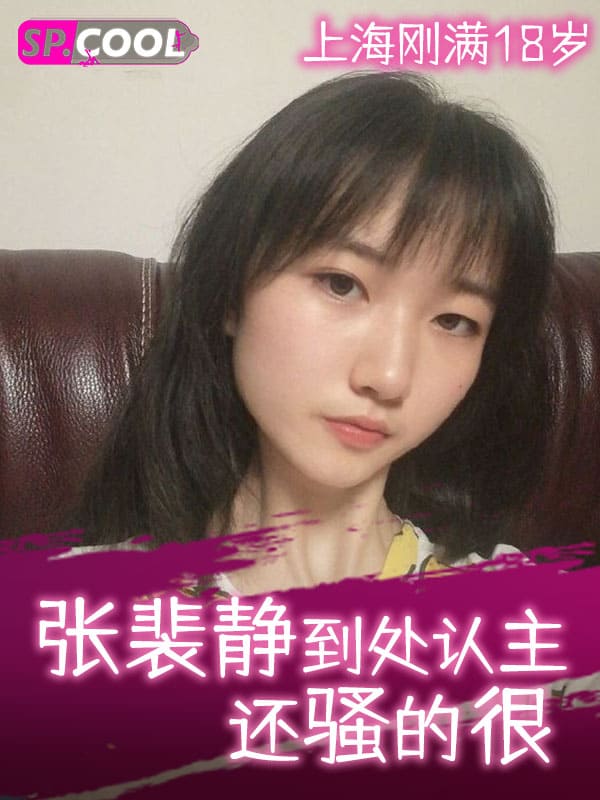 上海一刚满18岁的淫骚小母狗 张裴静 到处认主还骚的很非常听话～镜头面前裸露她的苗条身姿！（二）
