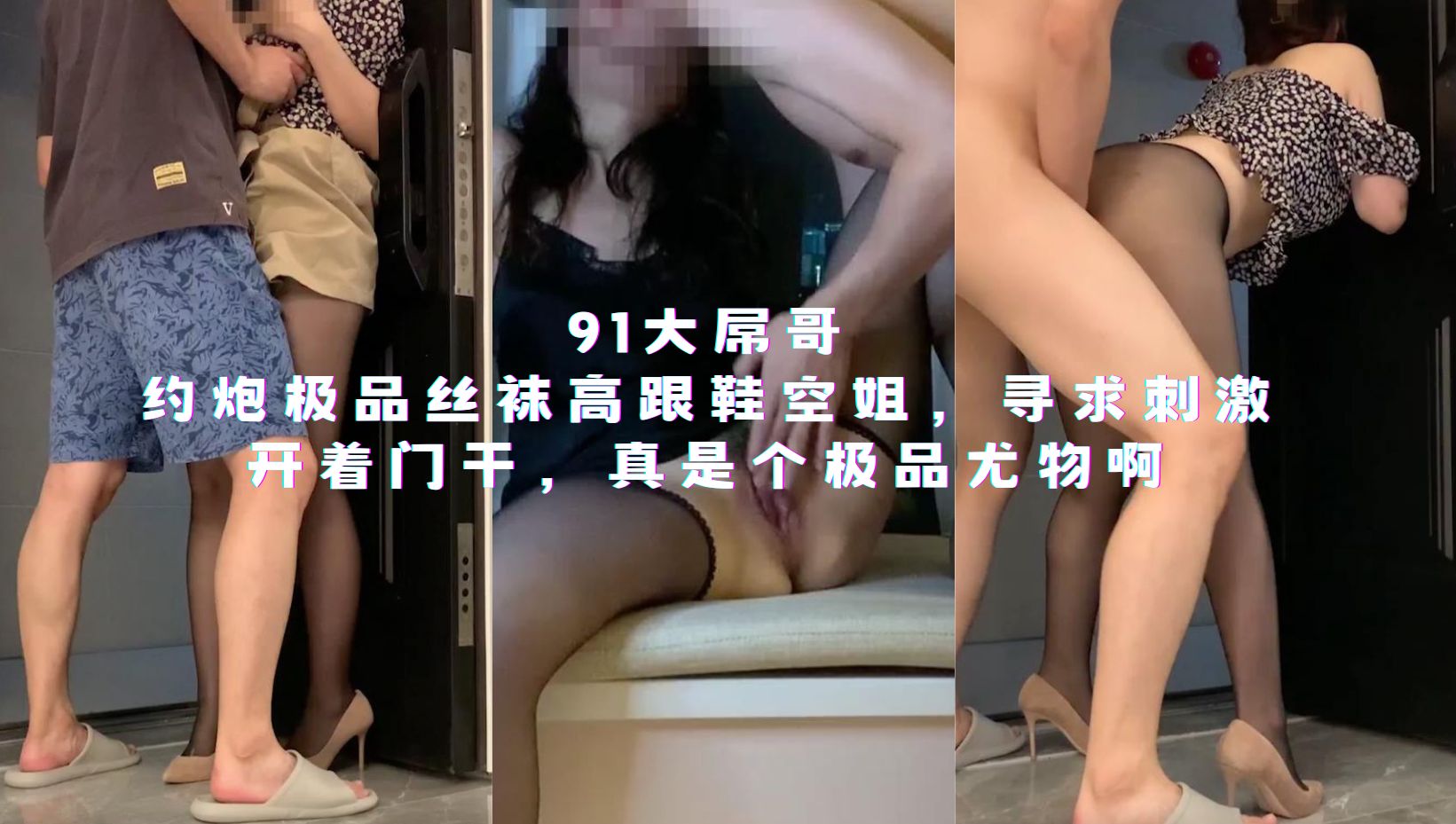 91大屌哥约炮极品丝袜高跟鞋空姐，寻求刺激开着门干，真是个极品尤物啊