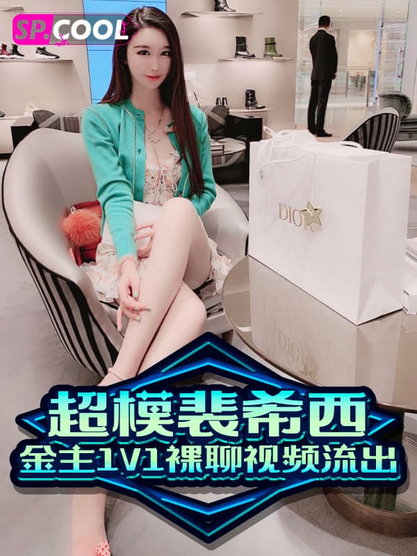 中国超模 裴希西 2020GSM全球超模大赛上海赛区冠军获得者 与金主1V1裸聊视频流出